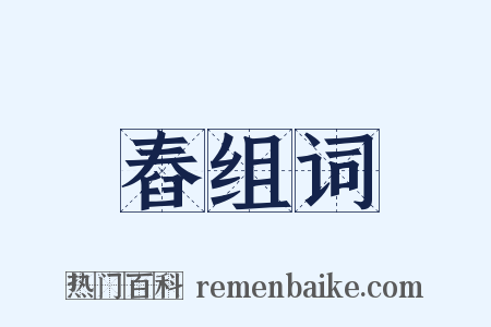 舂组词是什么意思的图片